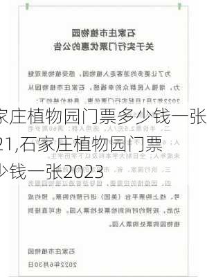 石家庄植物园门票多少钱一张2021,石家庄植物园门票多少钱一张2023