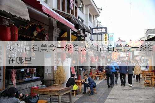 龙门古街美食一条街,龙门古街美食一条街在哪里