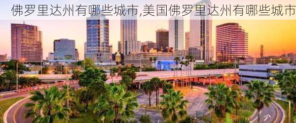 佛罗里达州有哪些城市,美国佛罗里达州有哪些城市