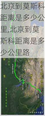 北京到莫斯科距离是多少公里,北京到莫斯科距离是多少公里路