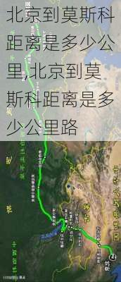 北京到莫斯科距离是多少公里,北京到莫斯科距离是多少公里路