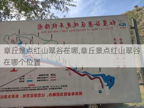 章丘景点红山翠谷在哪,章丘景点红山翠谷在哪个位置