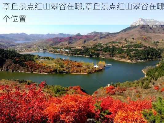 章丘景点红山翠谷在哪,章丘景点红山翠谷在哪个位置