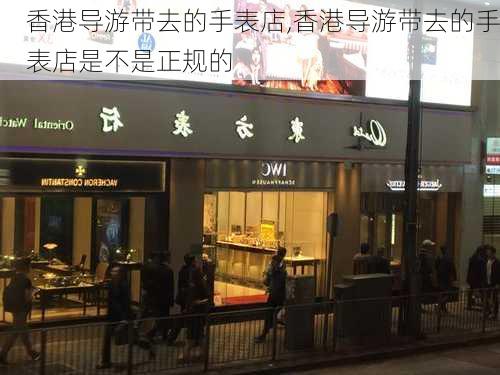 香港导游带去的手表店,香港导游带去的手表店是不是正规的