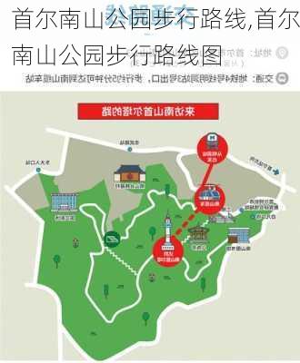 首尔南山公园步行路线,首尔南山公园步行路线图