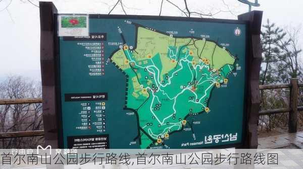 首尔南山公园步行路线,首尔南山公园步行路线图