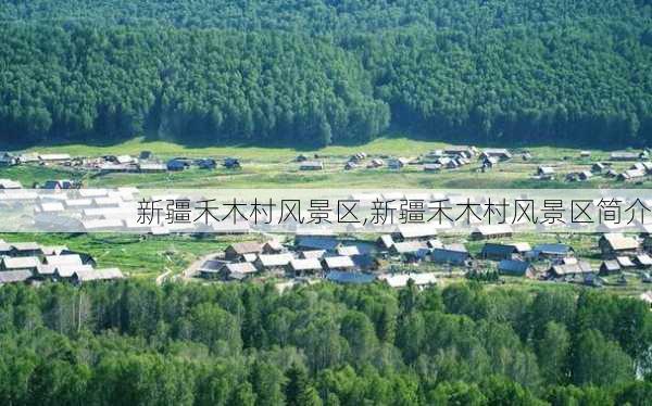 新疆禾木村风景区,新疆禾木村风景区简介