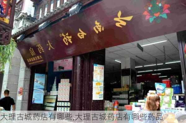 大理古城药店有哪些,大理古城药店有哪些药品