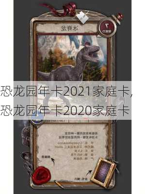恐龙园年卡2021家庭卡,恐龙园年卡2020家庭卡
