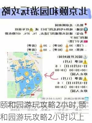 颐和园游玩攻略2小时,颐和园游玩攻略2小时以上