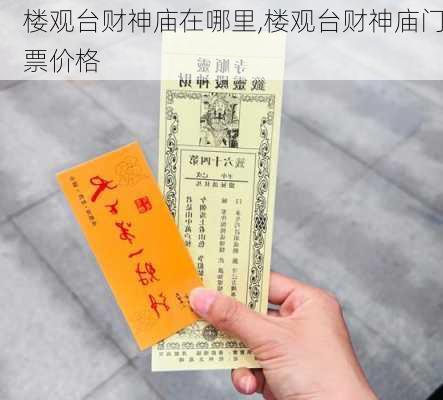 楼观台财神庙在哪里,楼观台财神庙门票价格