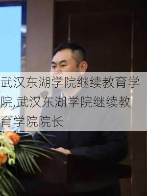 武汉东湖学院继续教育学院,武汉东湖学院继续教育学院院长