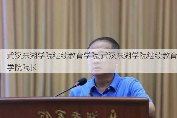 武汉东湖学院继续教育学院,武汉东湖学院继续教育学院院长