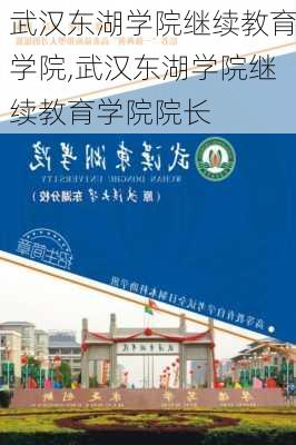 武汉东湖学院继续教育学院,武汉东湖学院继续教育学院院长