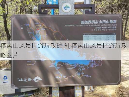 棋盘山风景区游玩攻略图,棋盘山风景区游玩攻略图片