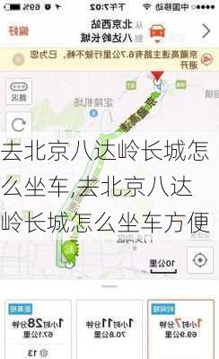 去北京八达岭长城怎么坐车,去北京八达岭长城怎么坐车方便