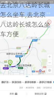 去北京八达岭长城怎么坐车,去北京八达岭长城怎么坐车方便