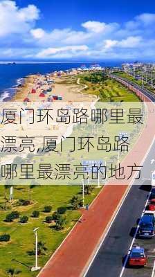 厦门环岛路哪里最漂亮,厦门环岛路哪里最漂亮的地方