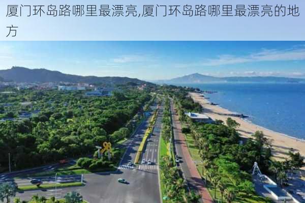 厦门环岛路哪里最漂亮,厦门环岛路哪里最漂亮的地方