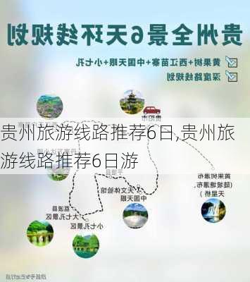 贵州旅游线路推荐6日,贵州旅游线路推荐6日游