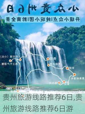 贵州旅游线路推荐6日,贵州旅游线路推荐6日游