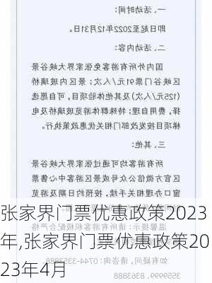 张家界门票优惠政策2023年,张家界门票优惠政策2023年4月