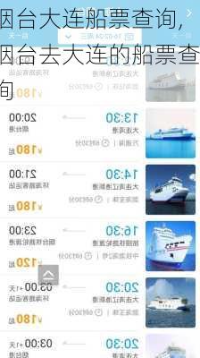 烟台大连船票查询,烟台去大连的船票查询