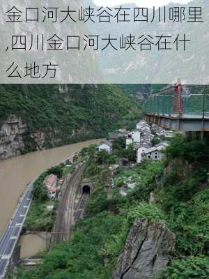 金口河大峡谷在四川哪里,四川金口河大峡谷在什么地方