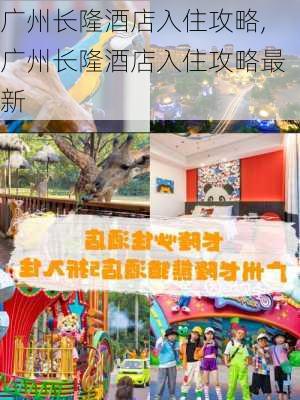 广州长隆酒店入住攻略,广州长隆酒店入住攻略最新