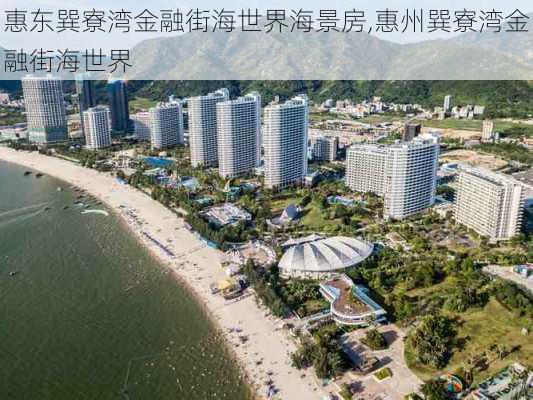 惠东巽寮湾金融街海世界海景房,惠州巽寮湾金融街海世界