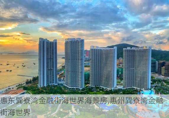 惠东巽寮湾金融街海世界海景房,惠州巽寮湾金融街海世界