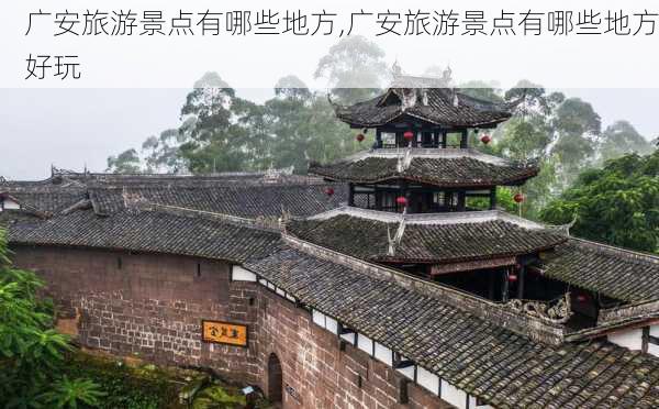 广安旅游景点有哪些地方,广安旅游景点有哪些地方好玩