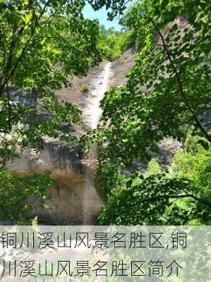 铜川溪山风景名胜区,铜川溪山风景名胜区简介