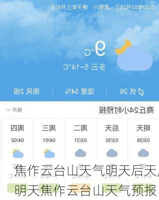 焦作云台山天气明天后天,明天焦作云台山天气预报