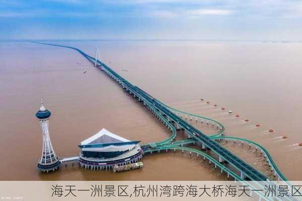 海天一洲景区,杭州湾跨海大桥海天一洲景区