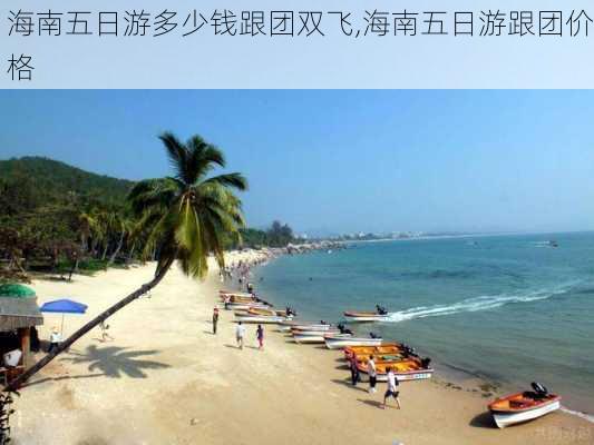 海南五日游多少钱跟团双飞,海南五日游跟团价格