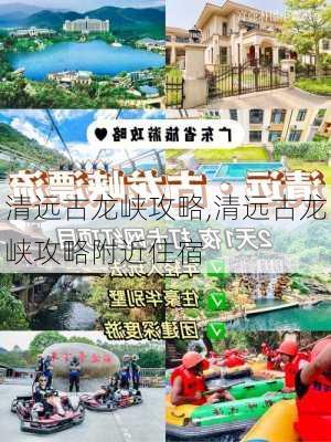 清远古龙峡攻略,清远古龙峡攻略附近住宿