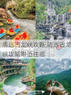 清远古龙峡攻略,清远古龙峡攻略附近住宿