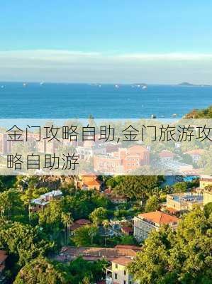 金门攻略自助,金门旅游攻略自助游