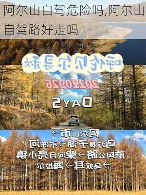 阿尔山自驾危险吗,阿尔山自驾路好走吗