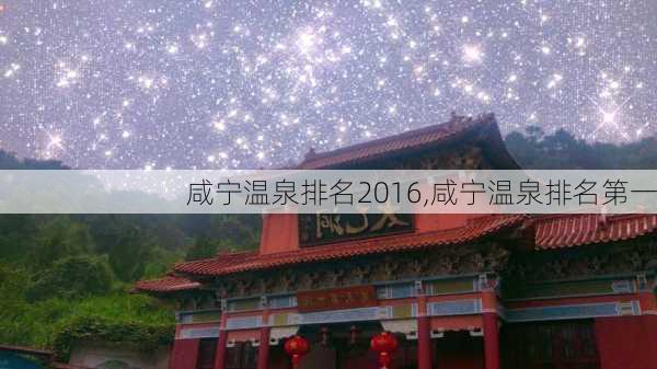 咸宁温泉排名2016,咸宁温泉排名第一