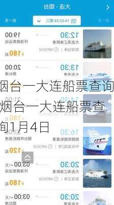 烟台一大连船票查询,烟台一大连船票查询1月4日