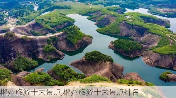 郴州旅游十大景点,郴州旅游十大景点排名