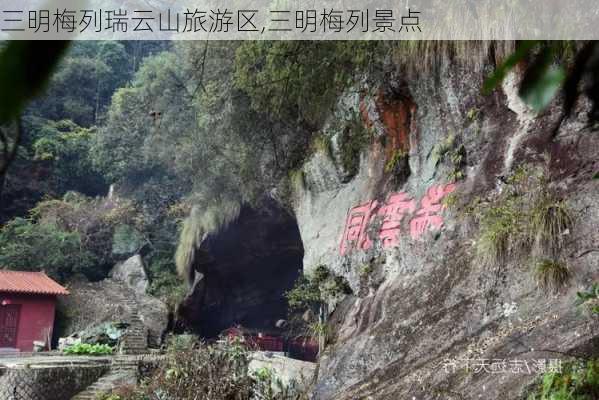 三明梅列瑞云山旅游区,三明梅列景点