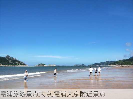 霞浦旅游景点大京,霞浦大京附近景点