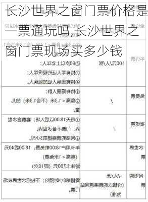 长沙世界之窗门票价格是一票通玩吗,长沙世界之窗门票现场买多少钱