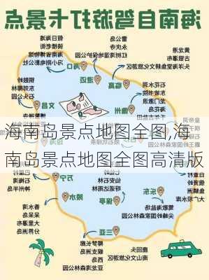 海南岛景点地图全图,海南岛景点地图全图高清版