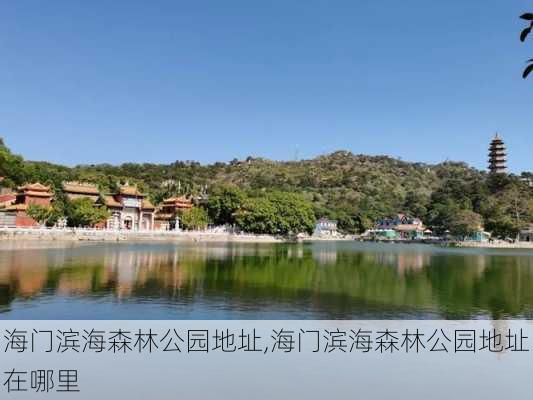 海门滨海森林公园地址,海门滨海森林公园地址在哪里