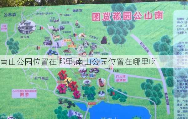 南山公园位置在哪里,南山公园位置在哪里啊