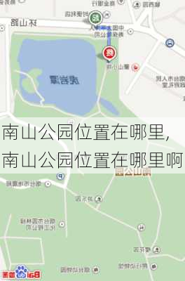 南山公园位置在哪里,南山公园位置在哪里啊